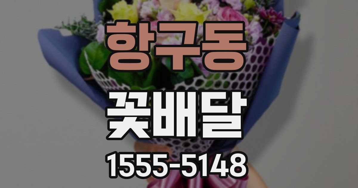 항구동 꽃배달