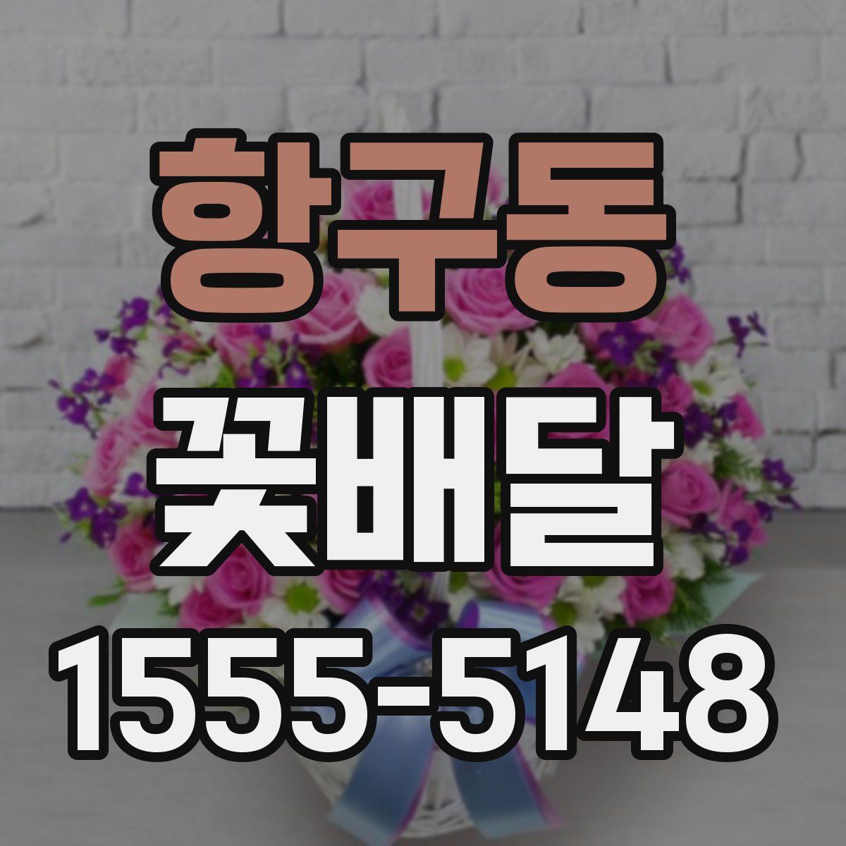 항구동 꽃배달