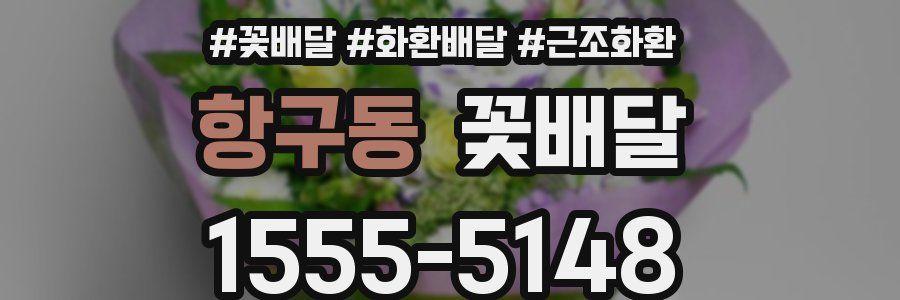 항구동 꽃배달