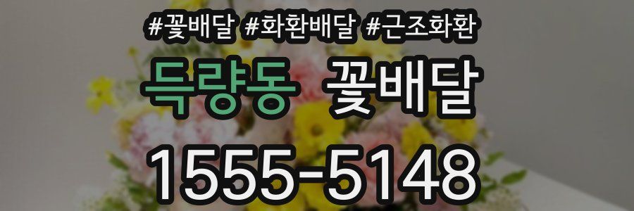 득량동 꽃배달