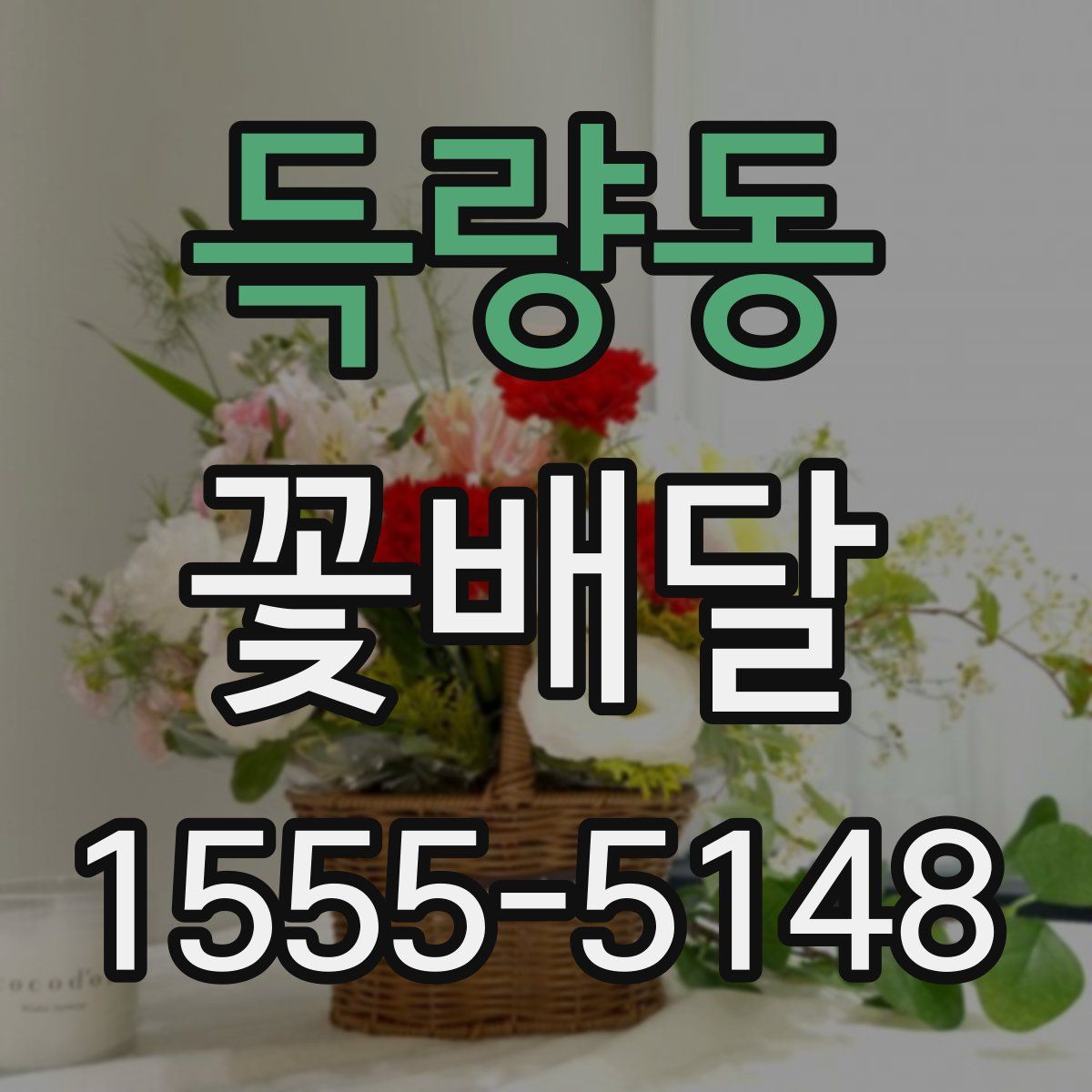 득량동 꽃배달