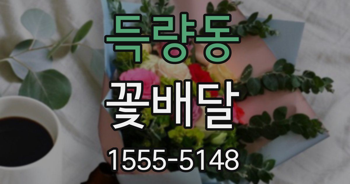 득량동 꽃배달