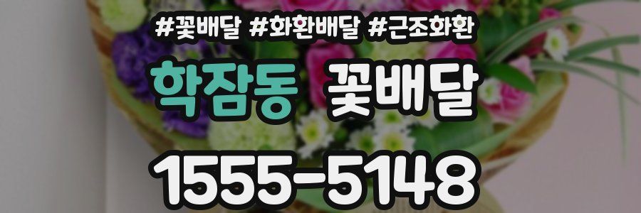 학잠동 꽃배달