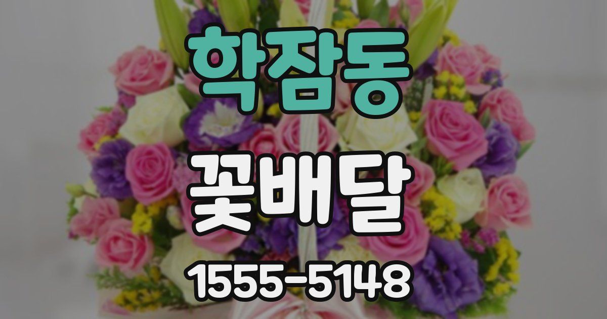 학잠동 꽃배달