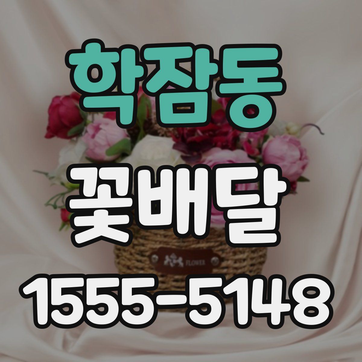 학잠동 꽃배달