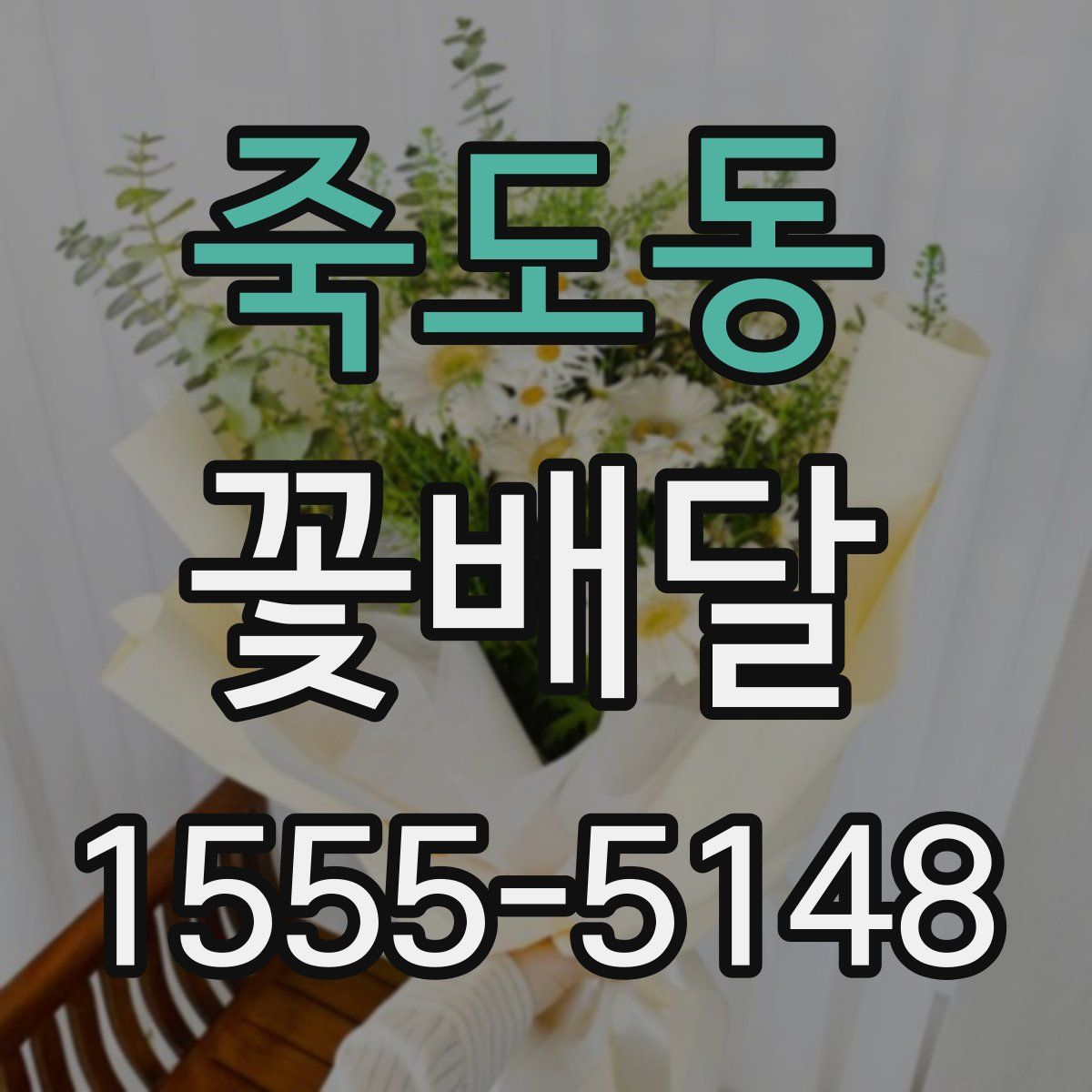죽도동 꽃배달