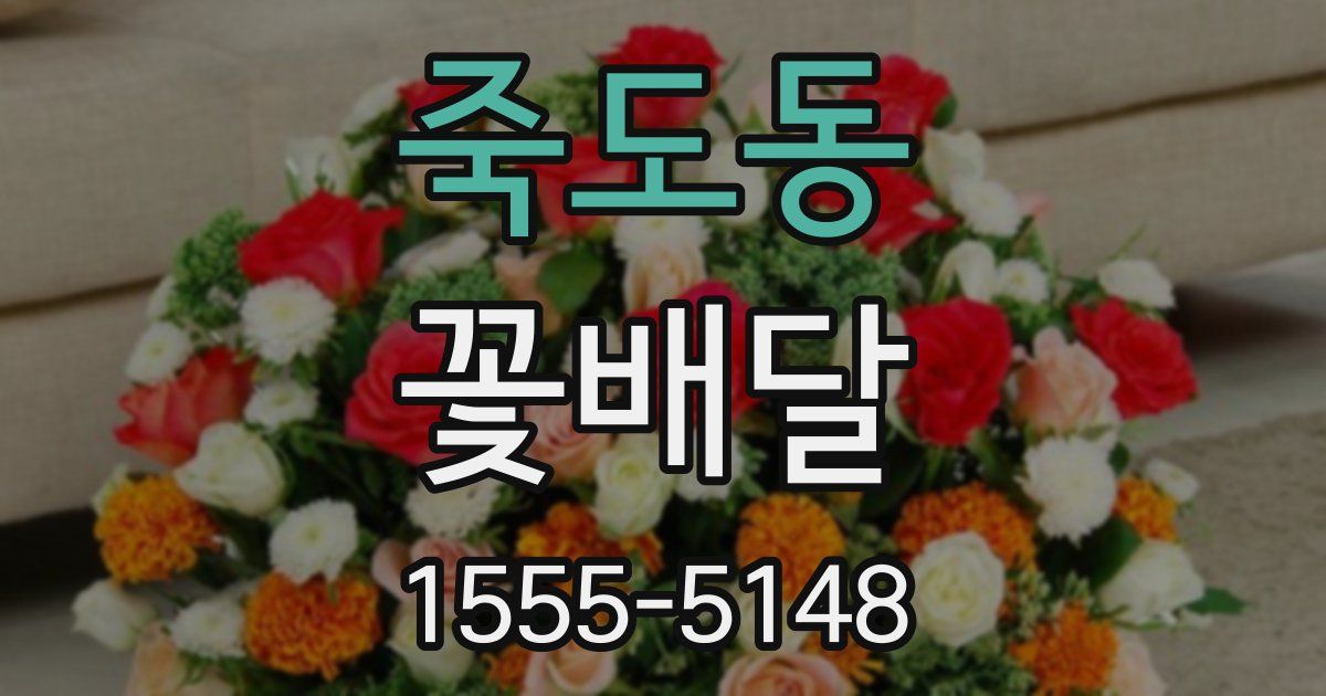 죽도동 꽃배달