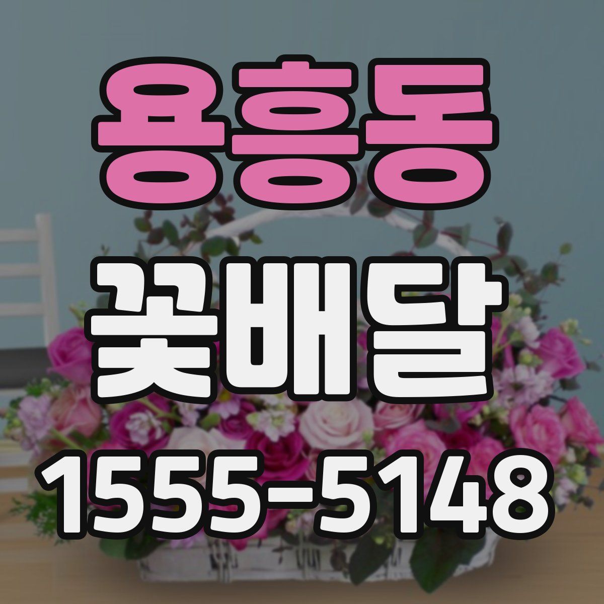 용흥동 꽃배달