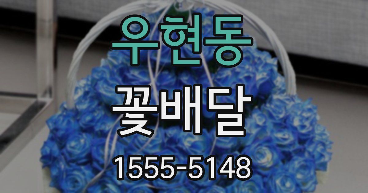 우현동 꽃배달