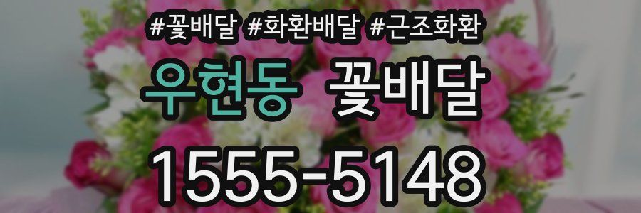 우현동 꽃배달