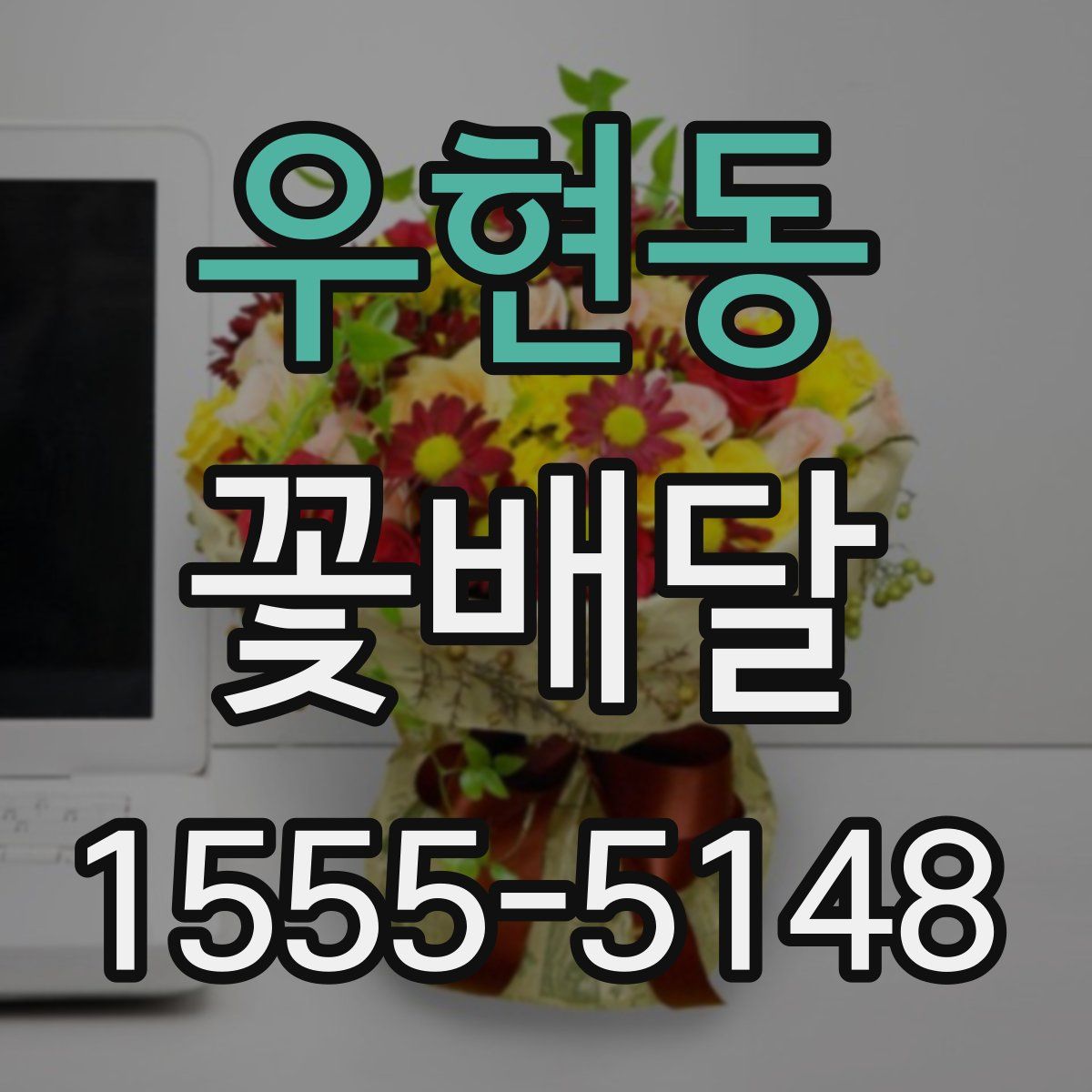 우현동 꽃배달