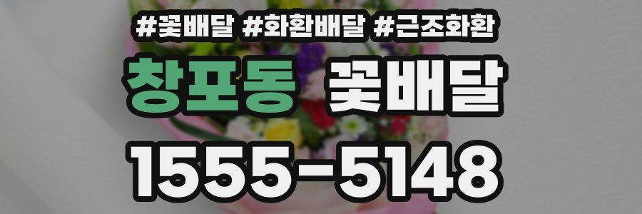 창포동 꽃배달