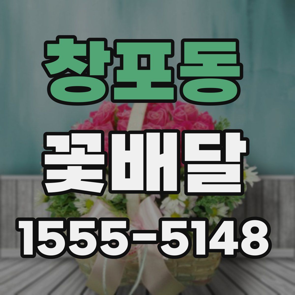 창포동 꽃배달