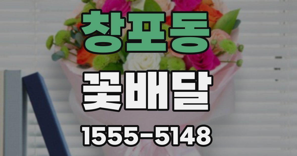 창포동 꽃배달