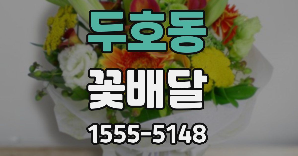 두호동 꽃배달