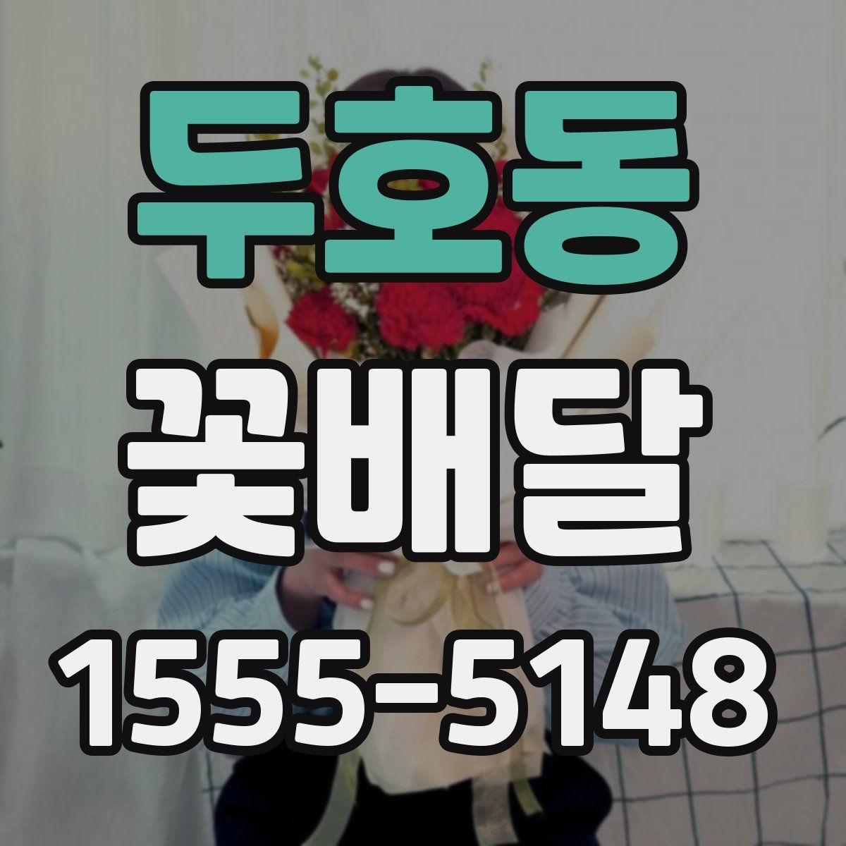 두호동 꽃배달