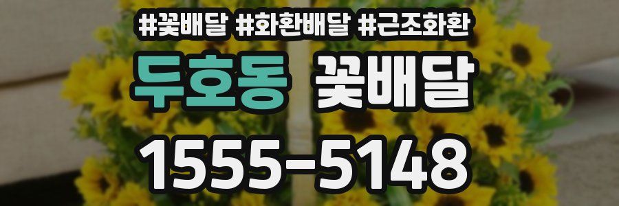 두호동 꽃배달