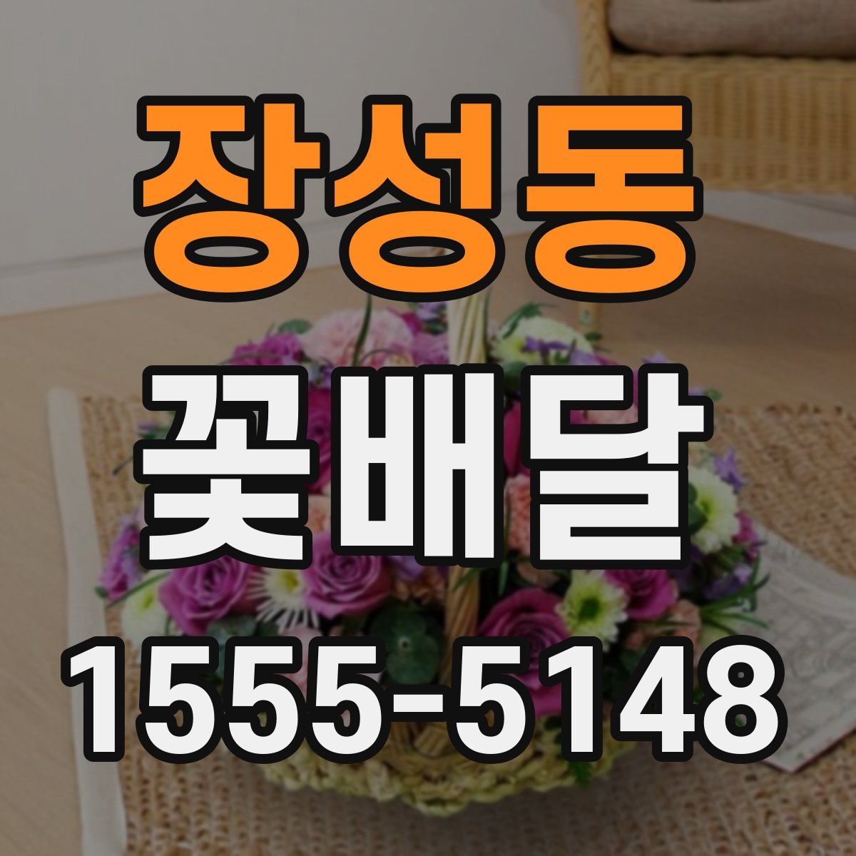 장성동 꽃배달