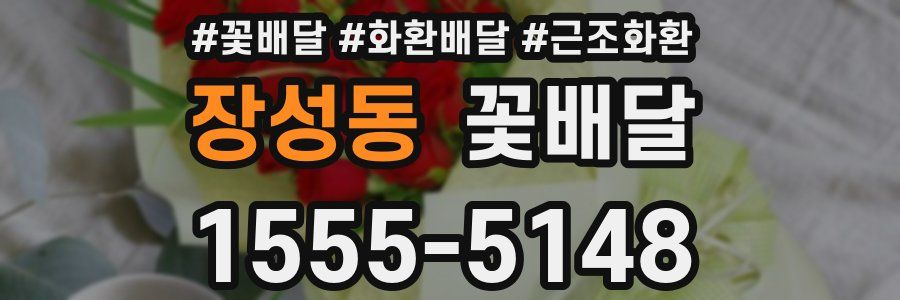 장성동 꽃배달
