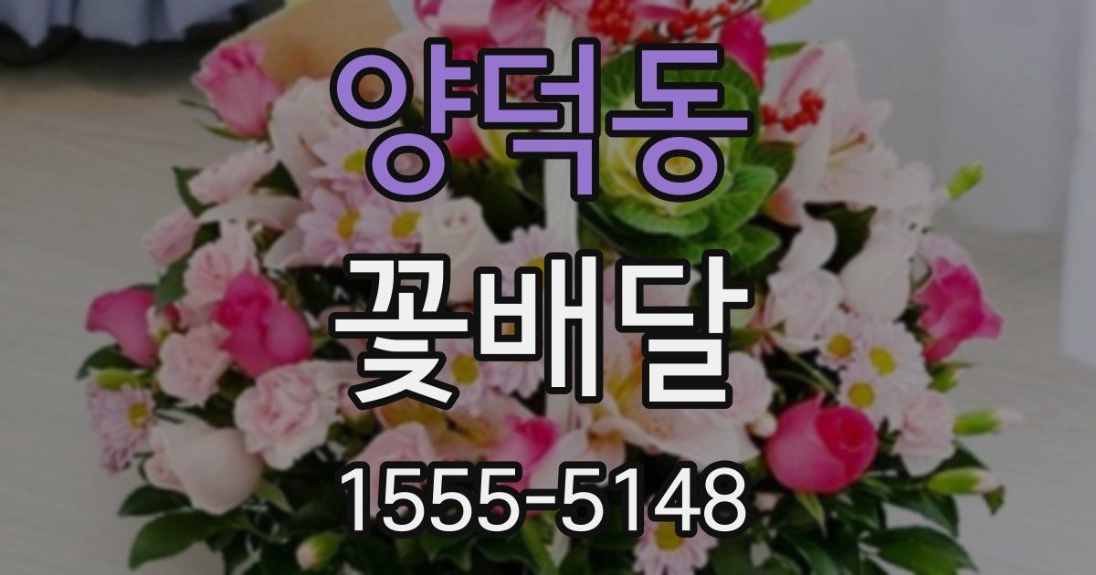 양덕동 꽃배달