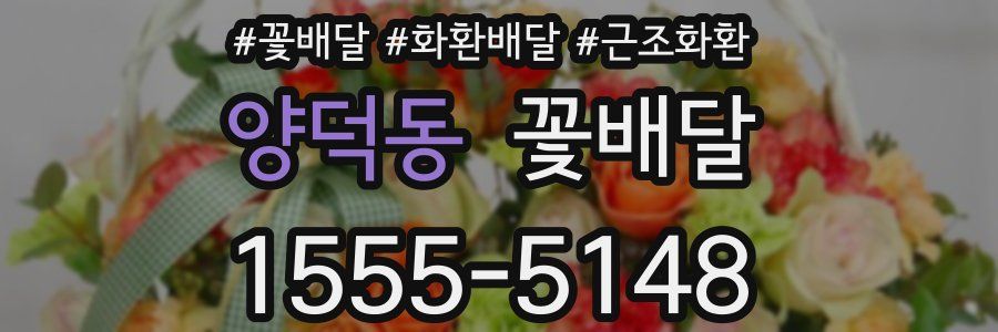 양덕동 꽃배달