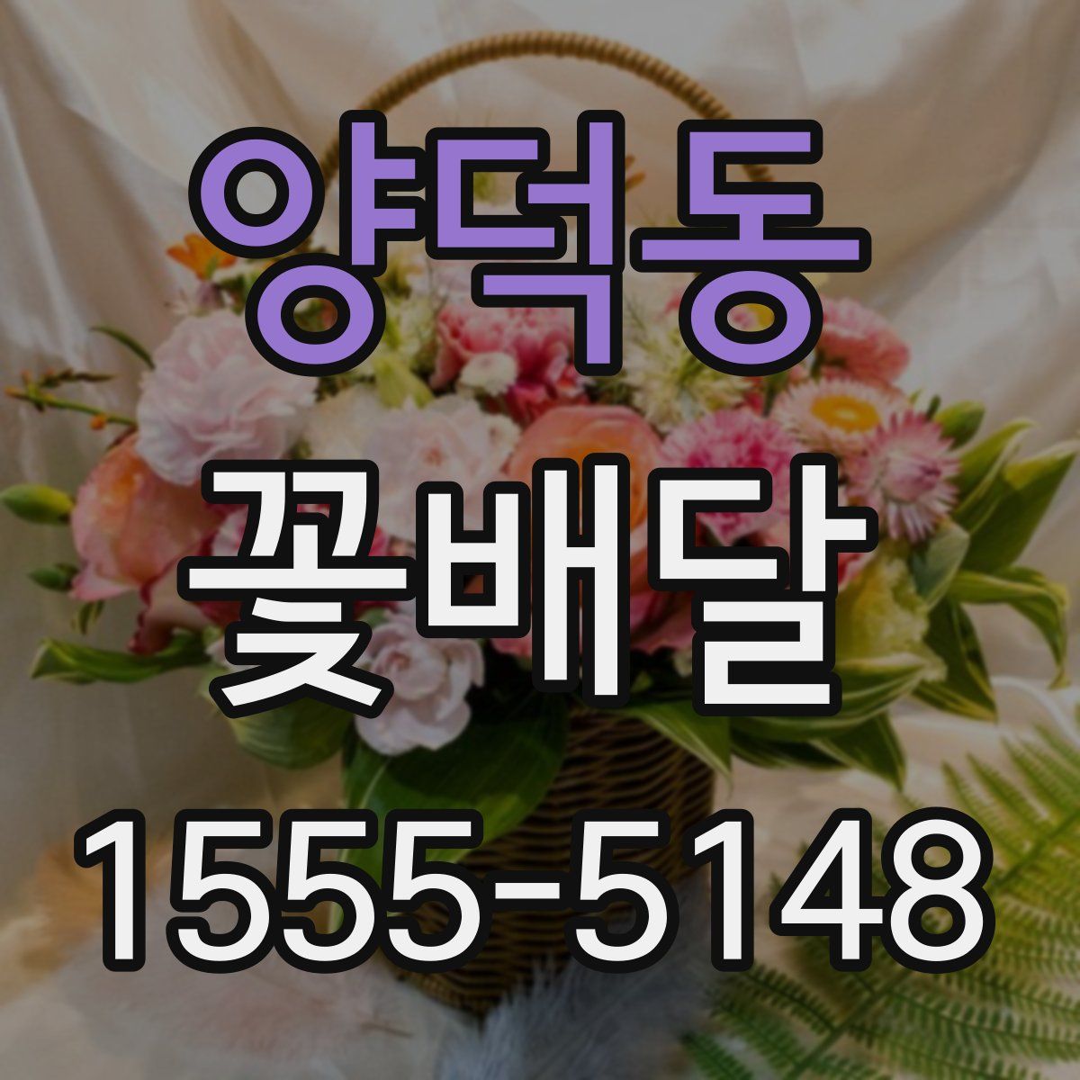 양덕동 꽃배달