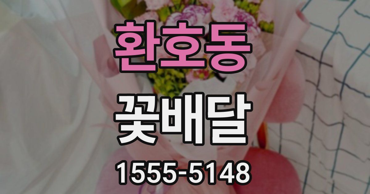 환호동 꽃배달