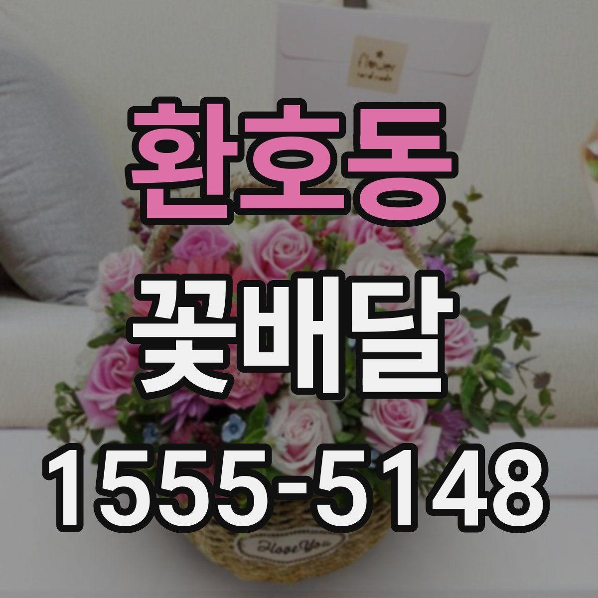 환호동 꽃배달