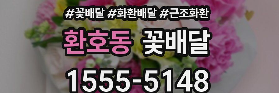 환호동 꽃배달