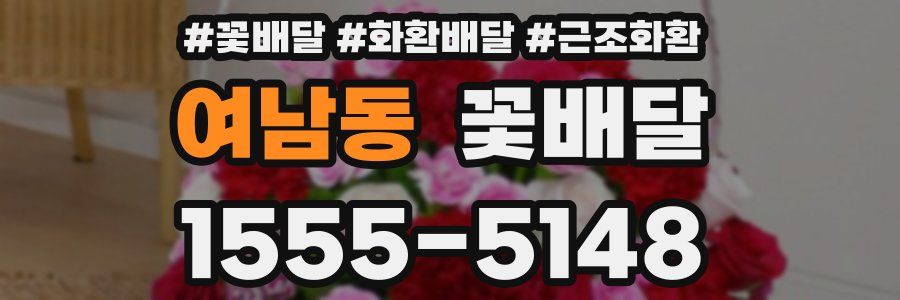여남동 꽃배달