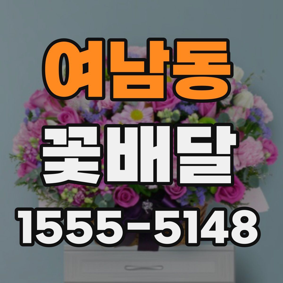 여남동 꽃배달