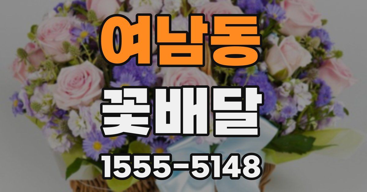 여남동 꽃배달