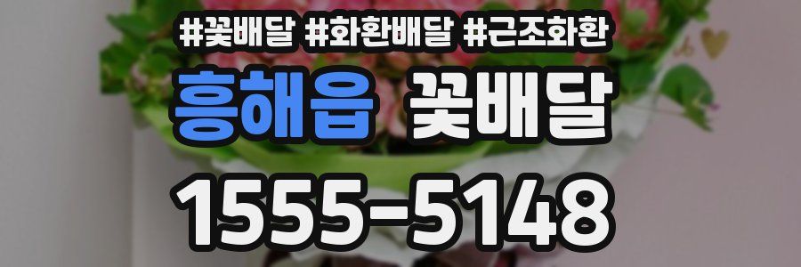 흥해읍 꽃배달