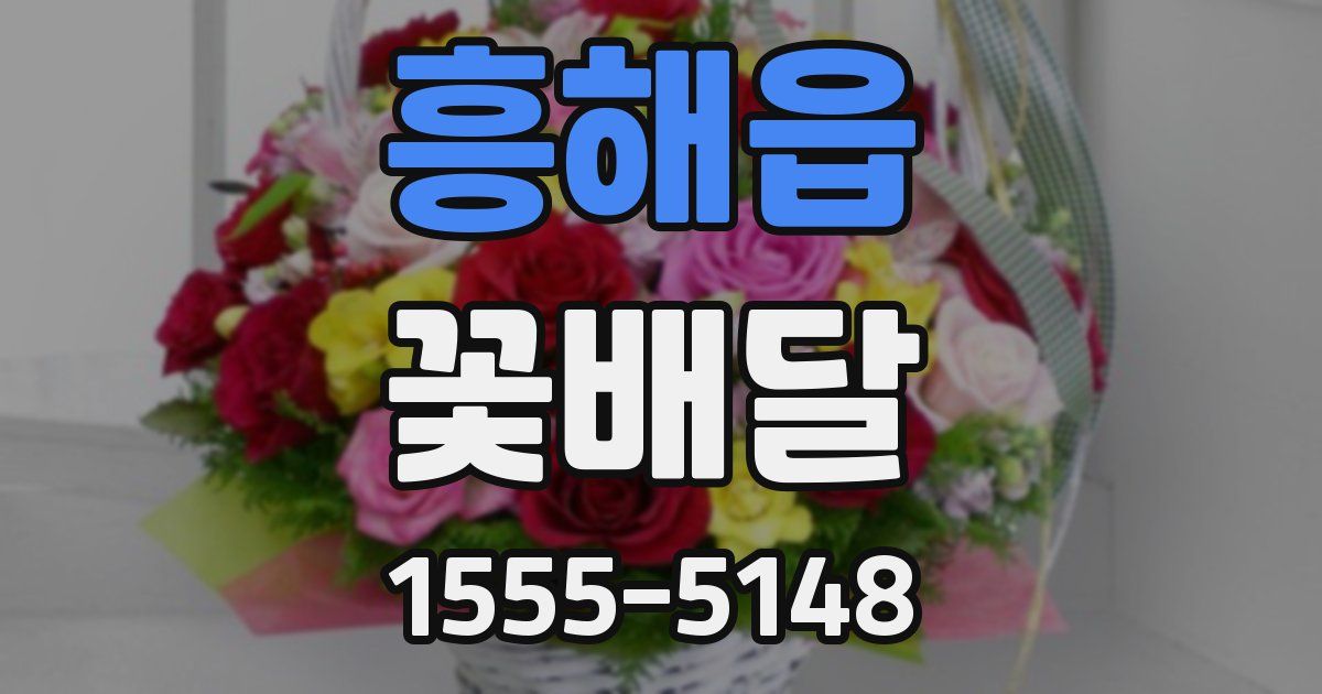 흥해읍 꽃배달