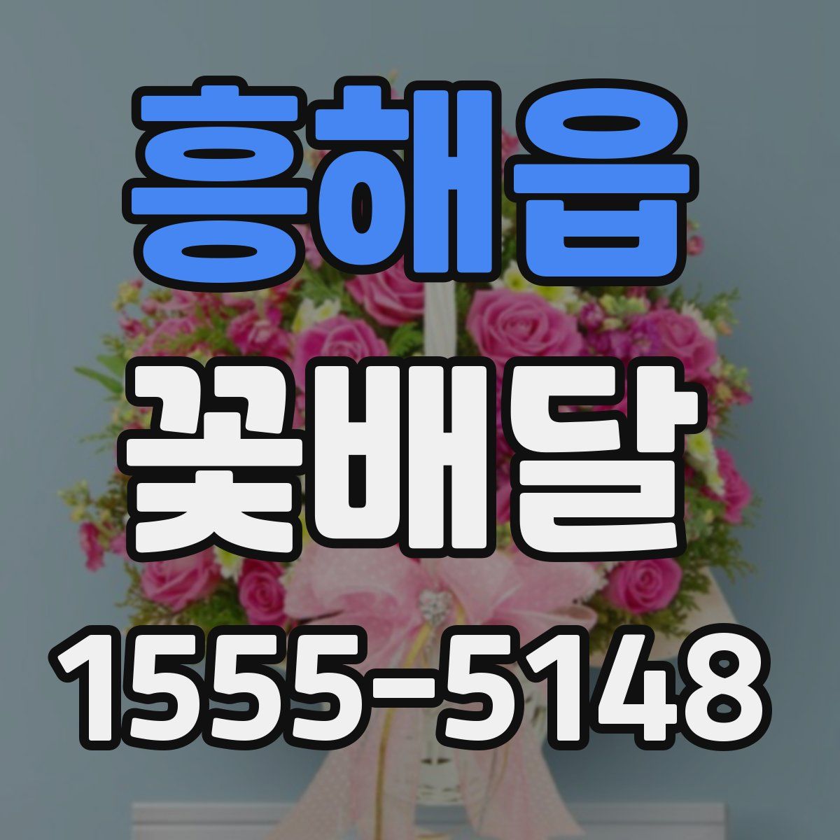 흥해읍 꽃배달