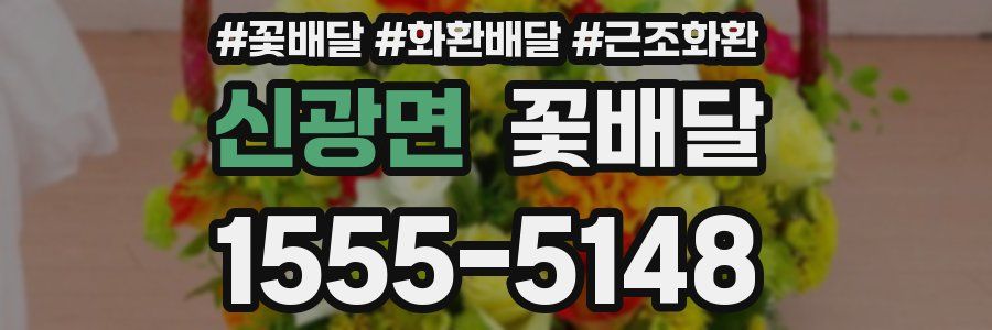 신광면 꽃배달