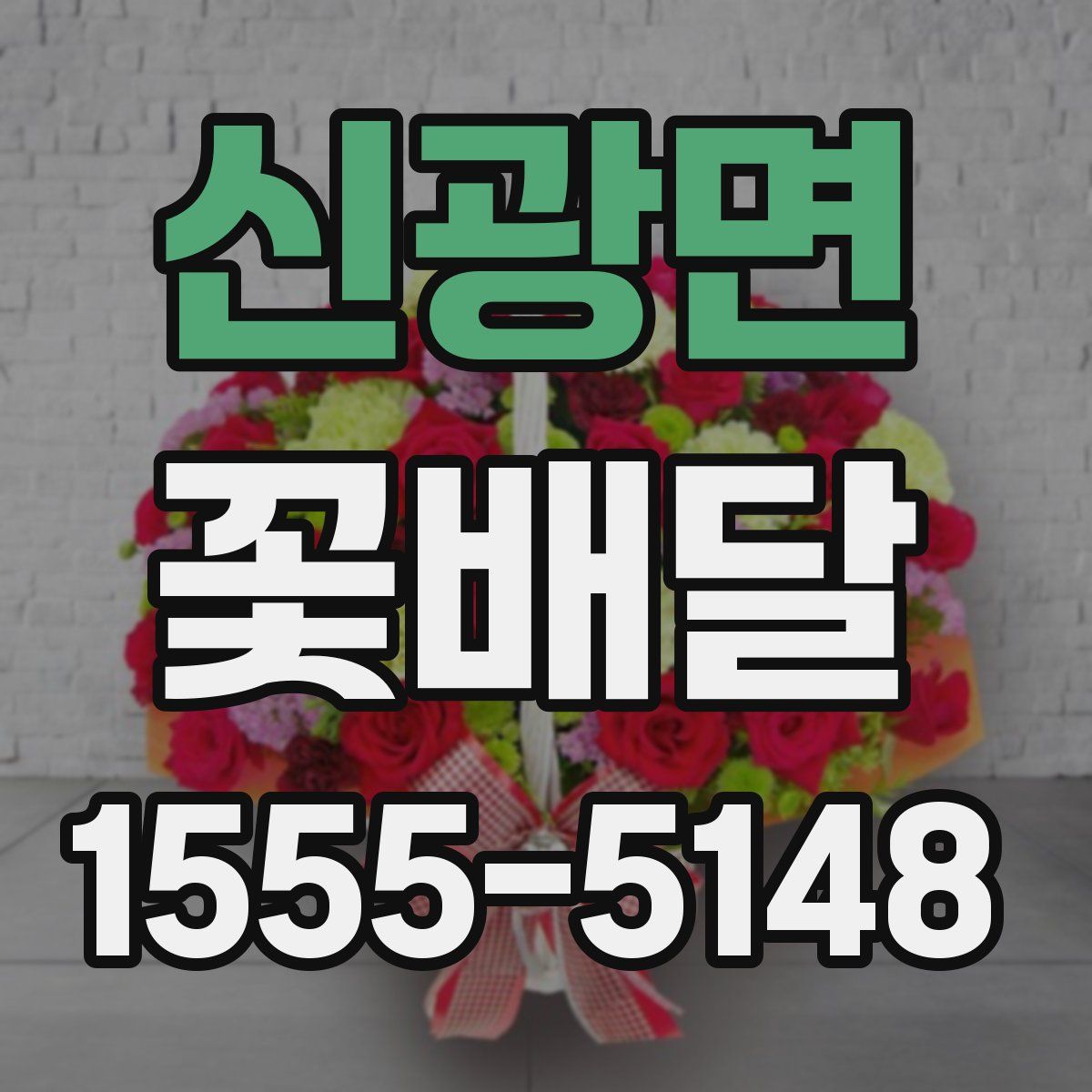 신광면 꽃배달