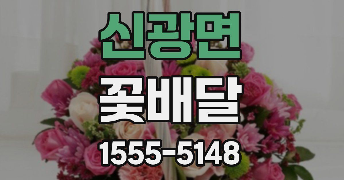 신광면 꽃배달