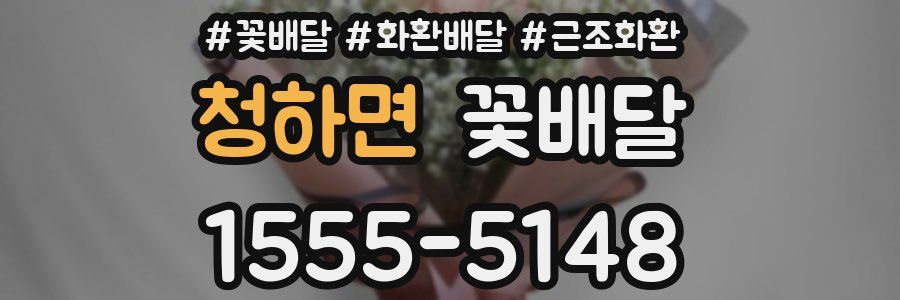 청하면 꽃배달