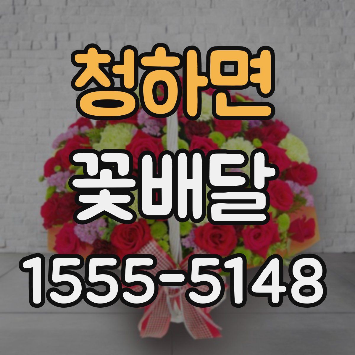 청하면 꽃배달