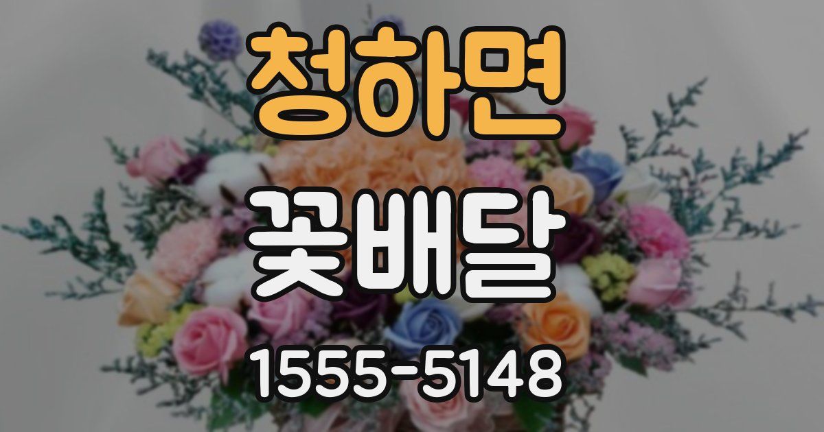 청하면 꽃배달