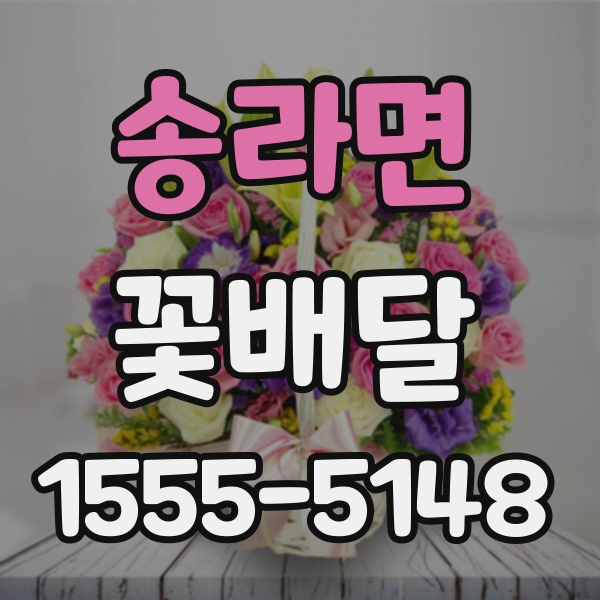 송라면 꽃배달