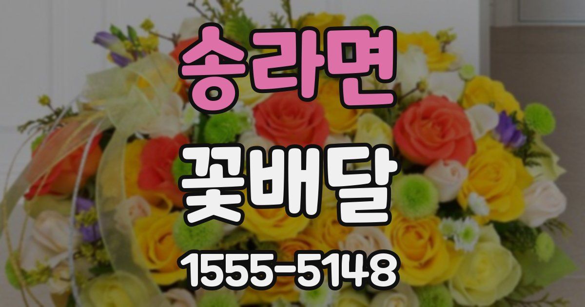 송라면 꽃배달