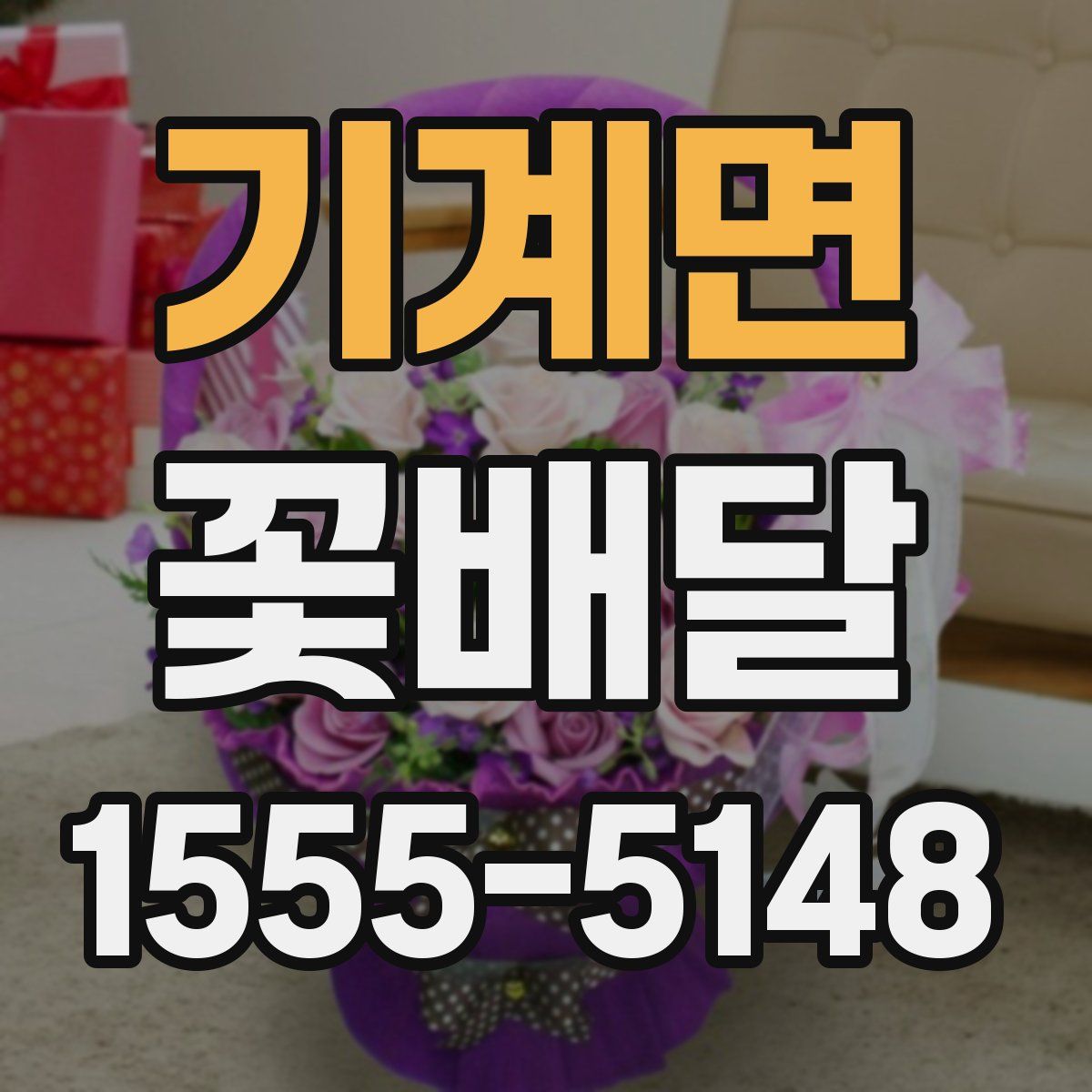 기계면 꽃배달