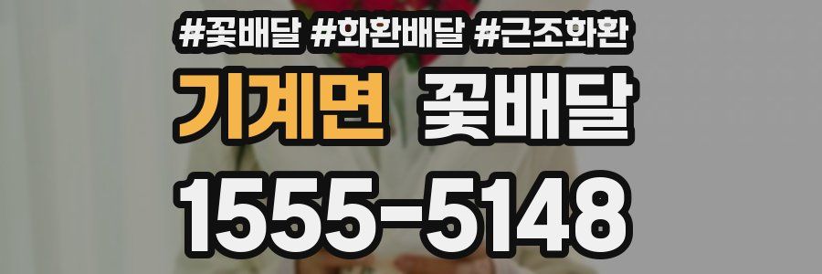 기계면 꽃배달