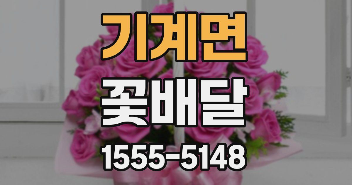 기계면 꽃배달