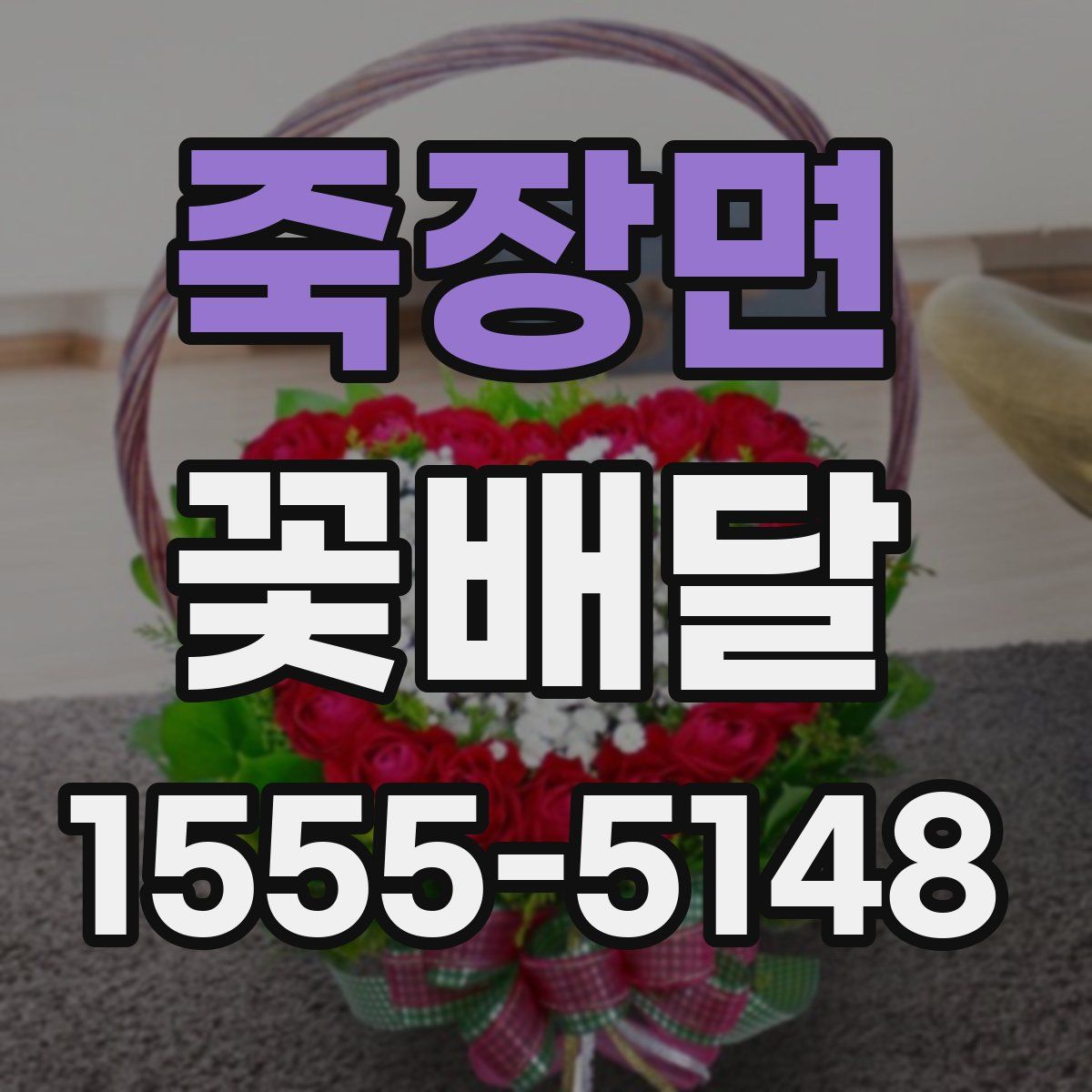 죽장면 꽃배달