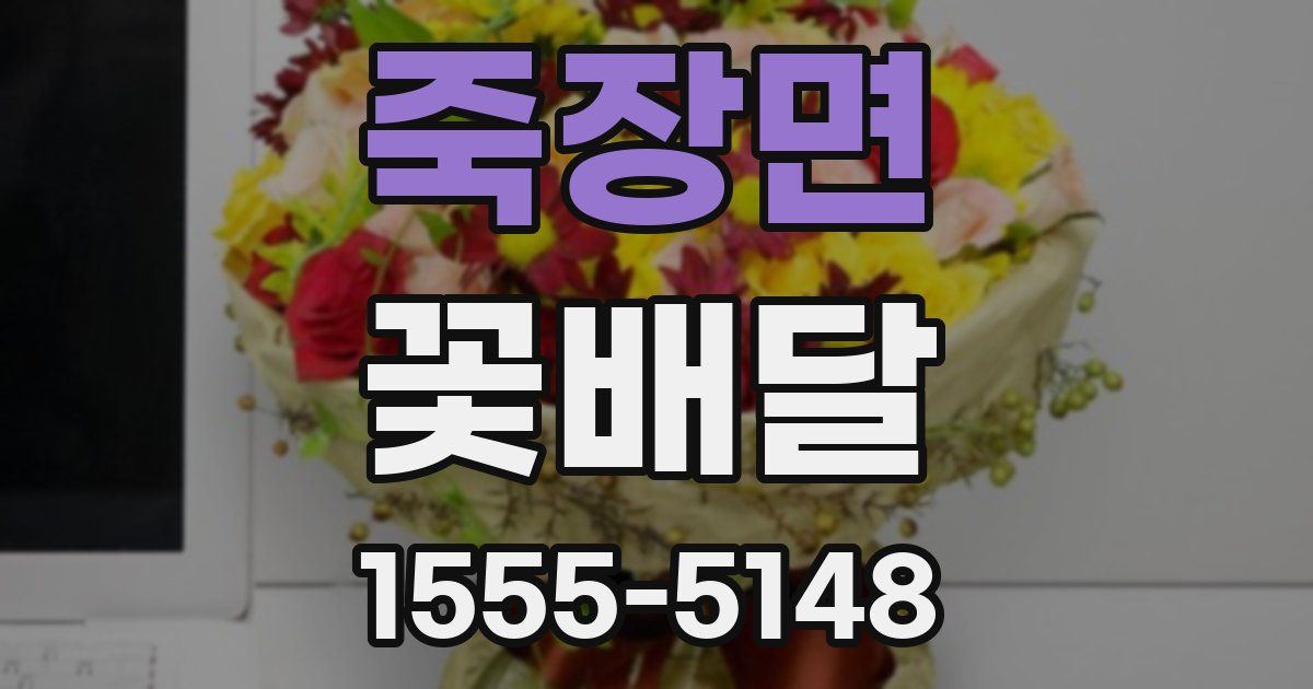 죽장면 꽃배달