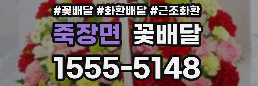 죽장면 꽃배달