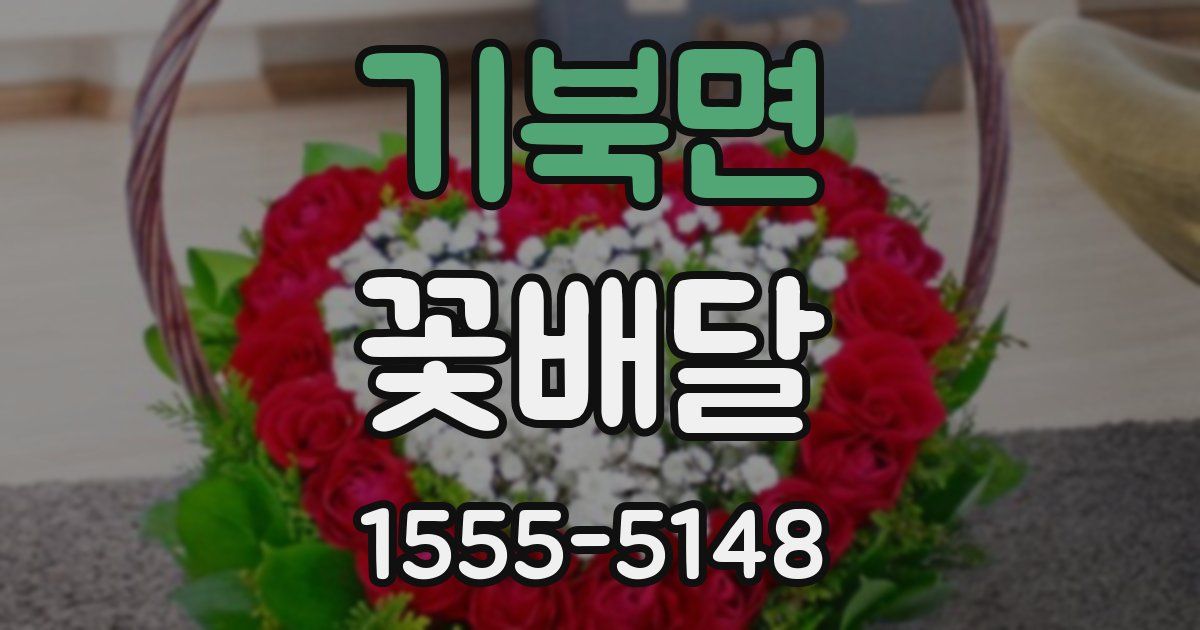 기북면 꽃배달